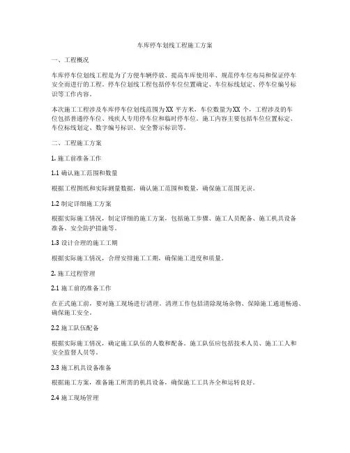 车库停车划线工程施工方案