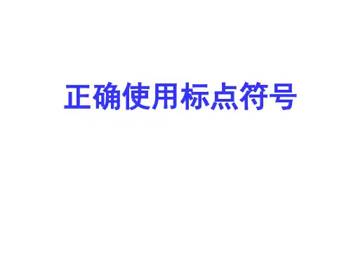 2022年中考语文三轮复习专项：正确使用标点符号(共30张PPT)