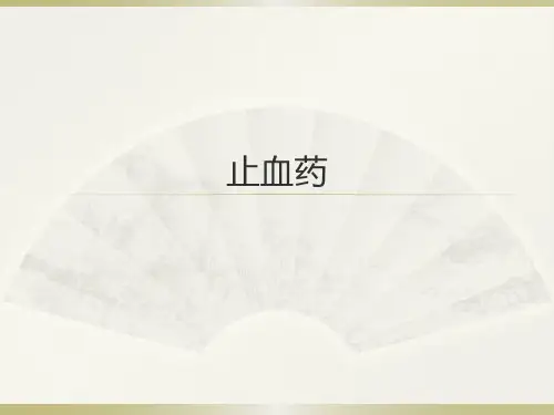 中药课件精讲--止血药