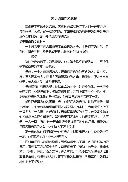 关于谦虚作文素材