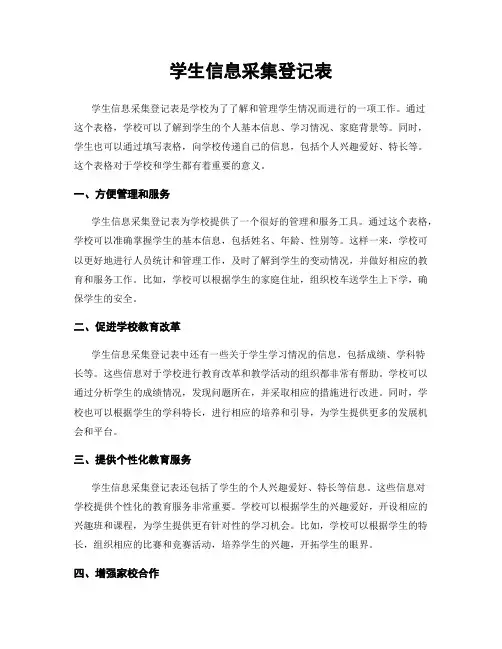 学生信息采集登记表