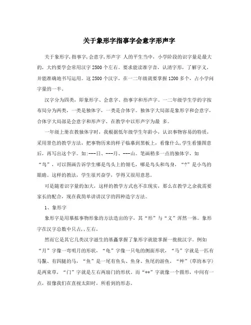 关于象形字指事字会意字形声字