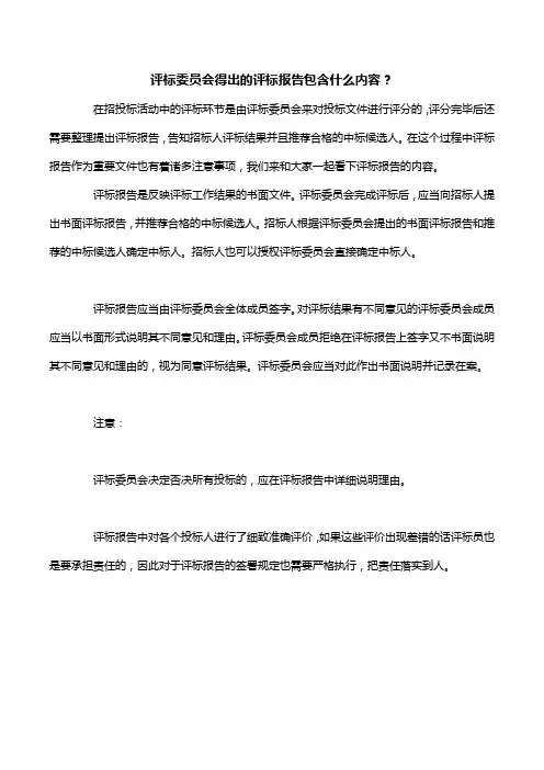 评标委员会得出的评标报告包含什么内容？