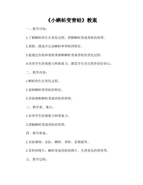 《小蝌蚪变青蛙》教案