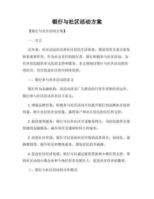 银行与社区活动方案