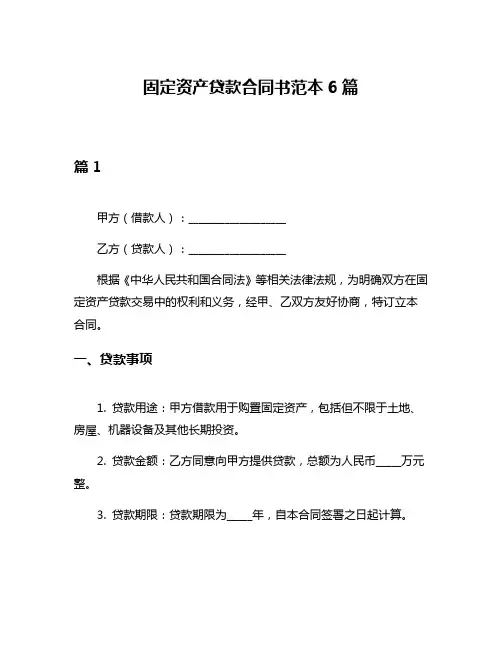固定资产贷款合同书范本6篇
