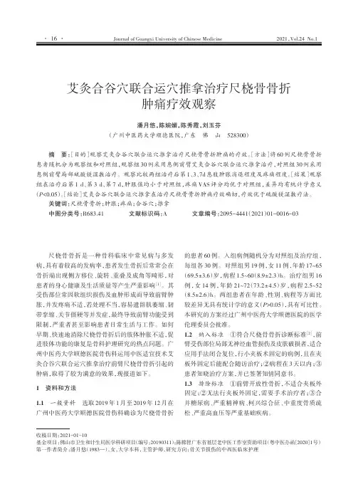 艾灸合谷穴联合运穴推拿治疗尺桡骨骨折肿痛疗效观察