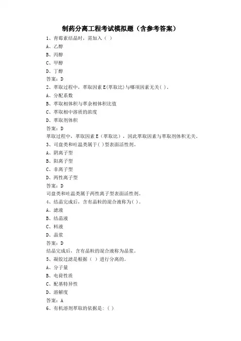 制药分离工程考试模拟题(含参考答案)