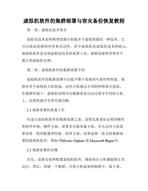 虚拟机软件的集群部署与容灾备份恢复教程