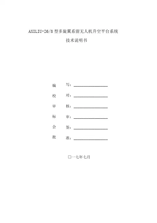 AILIU型多旋翼系留无人机升空平台技术说明书