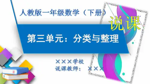 人教版一年级数学下册第三单元分类与整理说课课件PPT及说课稿