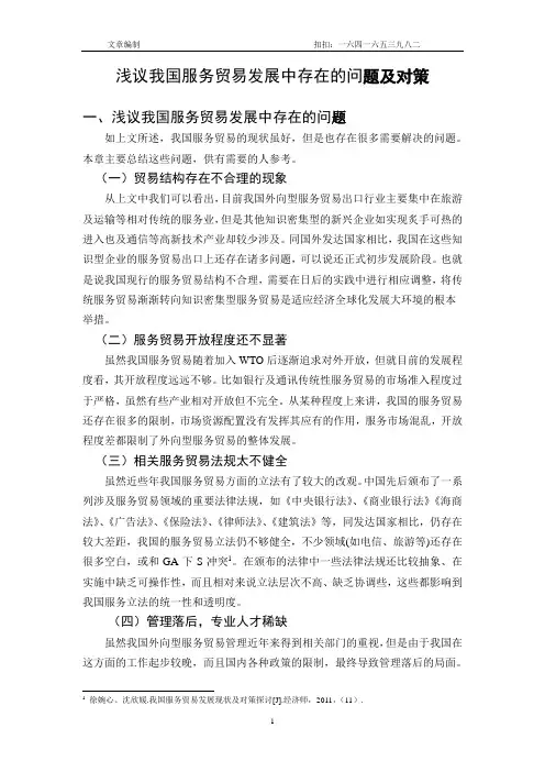 浅议我国服务贸易发展中存在的问题及对策