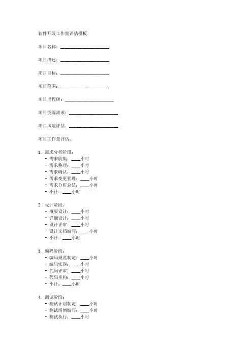 软件开发工作量评估模板
