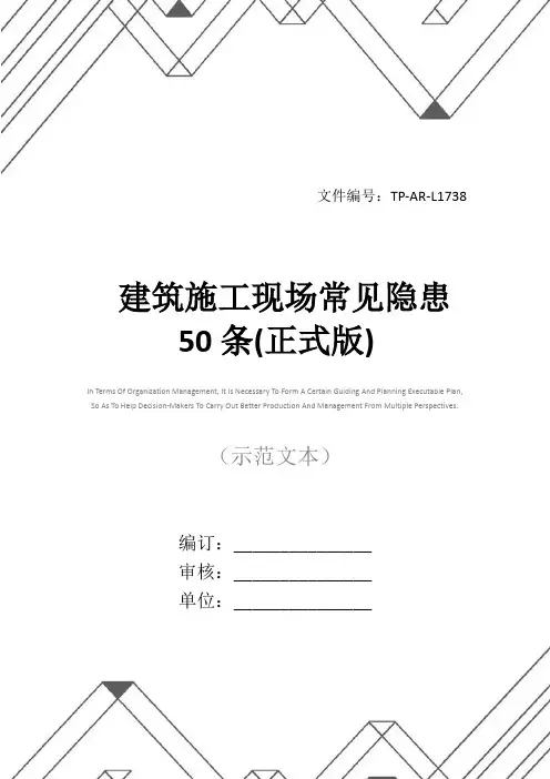 建筑施工现场常见隐患50条(正式版)