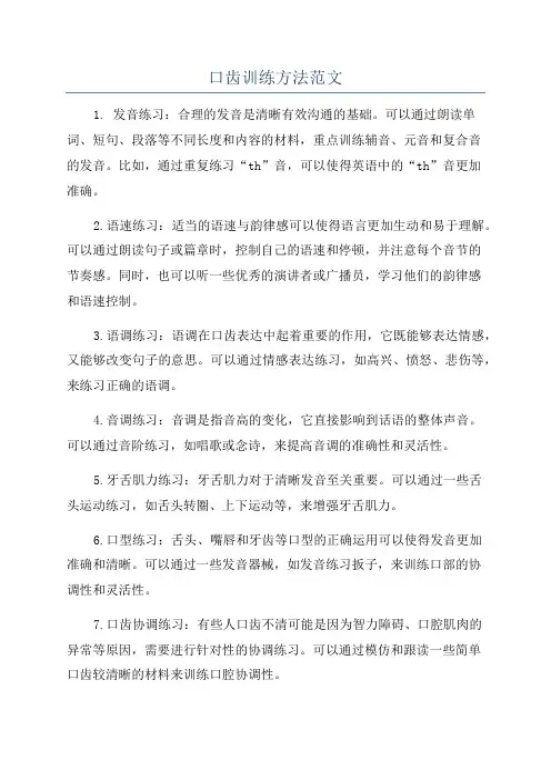 口齿训练方法范文