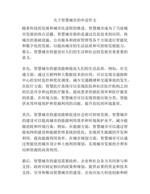 关于智慧城市的申论作文