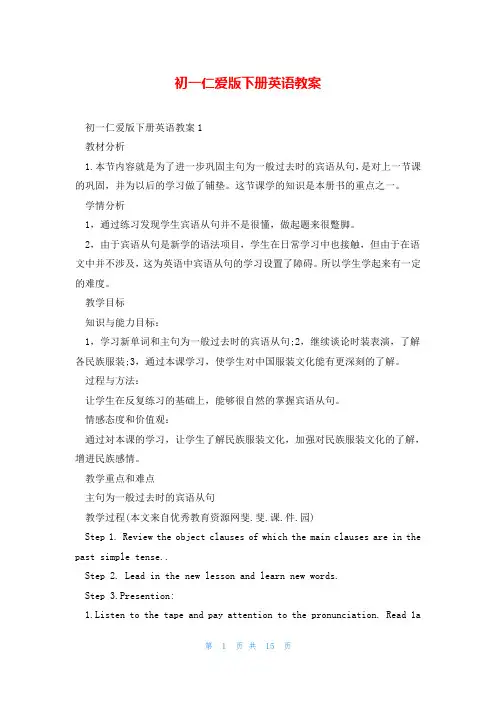 初一仁爱版下册英语教案