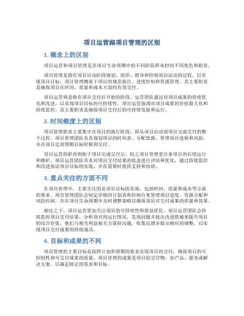 项目运营跟项目管理的区别
