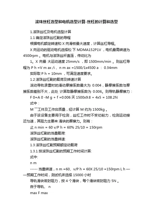 滚珠丝杠选型和电机选型计算-丝杠的计算和选型