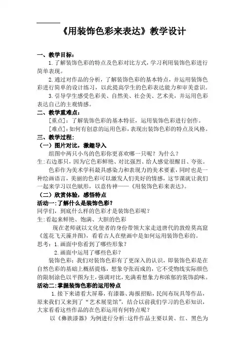 用装饰色彩来表达 教学设计 人美版初中美术八年级上册