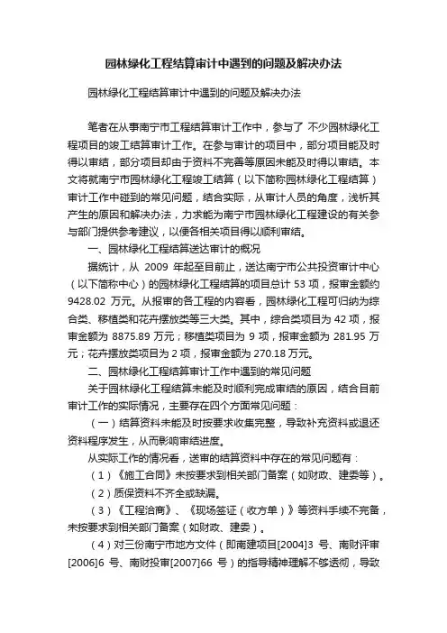 园林绿化工程结算审计中遇到的问题及解决办法