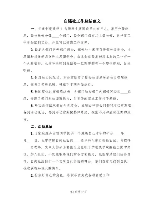 自强社工作总结范文(4篇)