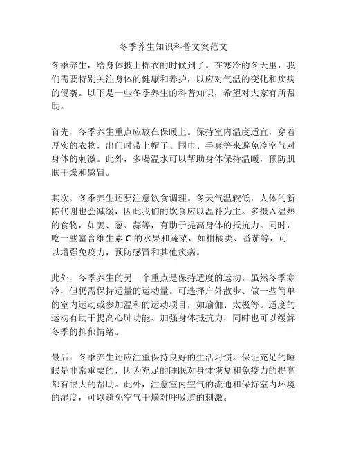 冬季养生知识科普文案范文