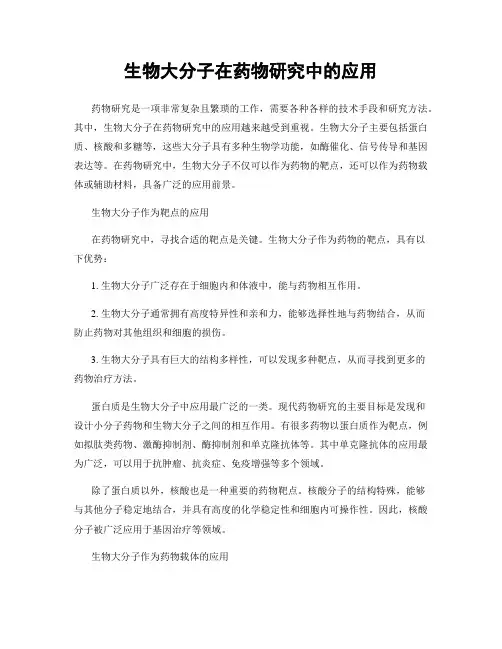 生物大分子在药物研究中的应用