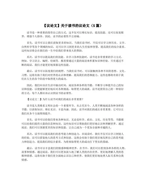 【议论文】关于读书的议论文(5篇)