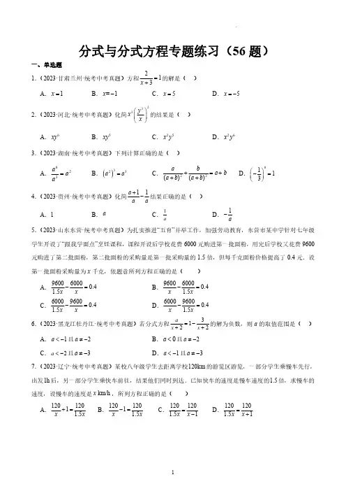 中考数学 分式与分式方程专题练习—2023中考数学真题分类汇编(共56题)(原卷版