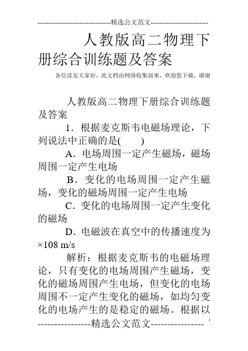 人教版高二物理下册综合训练题及答案