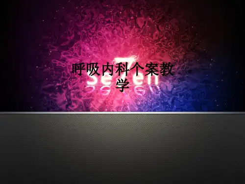 呼吸内科个案ppt课件