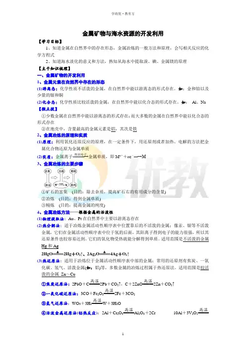 高一化学必修 第二册(2019版)_《金属矿物与海水资源的开发利用》精品讲义