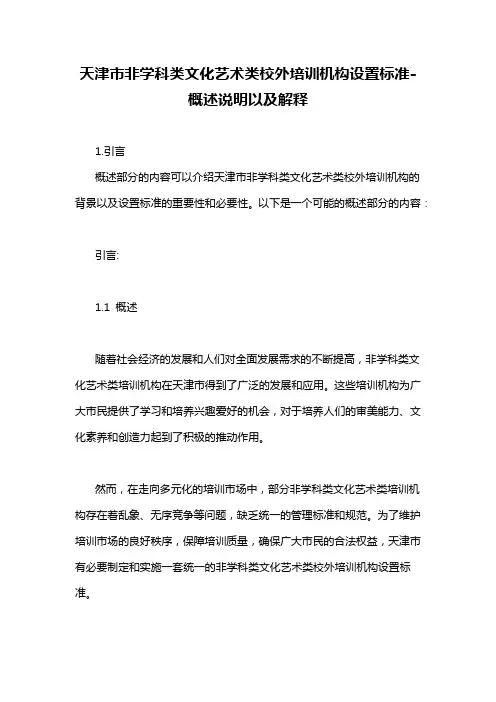 天津市非学科类文化艺术类校外培训机构设置标准-概述说明以及解释