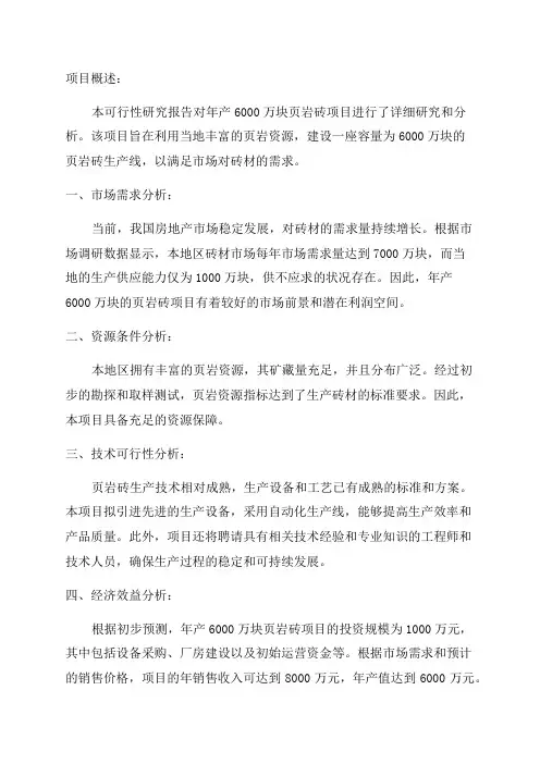 年产6000万块页岩砖项目可行性研究报告