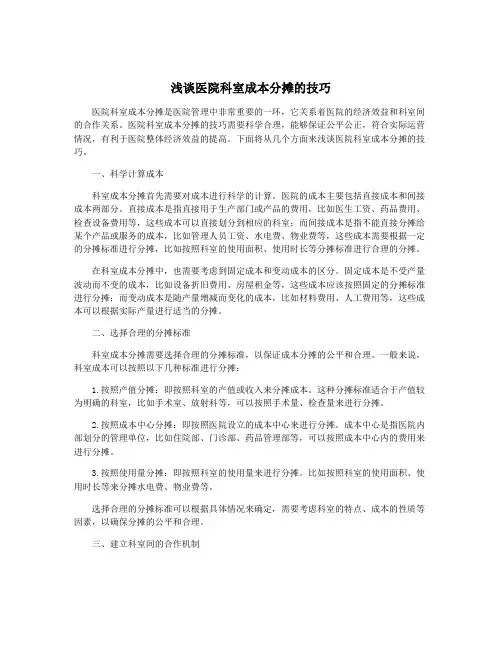 浅谈医院科室成本分摊的技巧