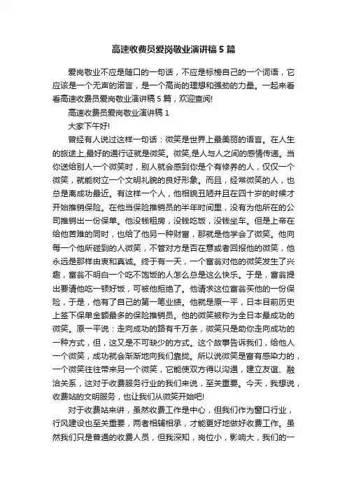高速收费员爱岗敬业演讲稿5篇