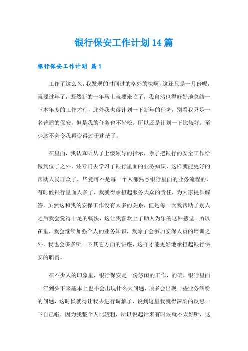 银行保安工作计划14篇