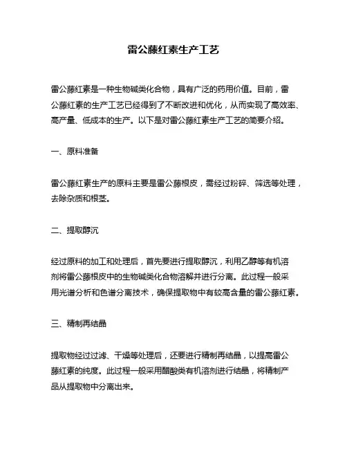 雷公藤红素生产工艺