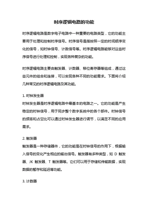 时序逻辑电路的功能