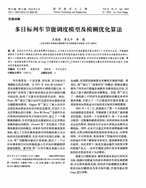 多目标列车节能调度模型及模糊优化算法