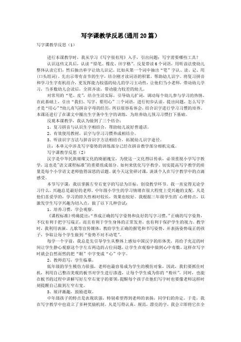 写字课教学反思(通用20篇)