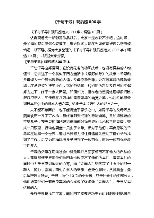 《千与千寻》观后感范文800字（精选10篇）