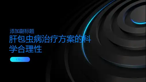肝包虫病治疗方案一定要科学合理