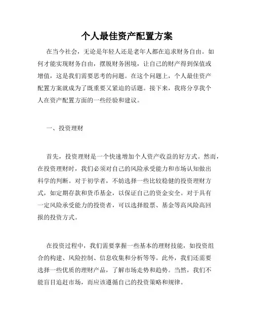 个人最佳资产配置方案