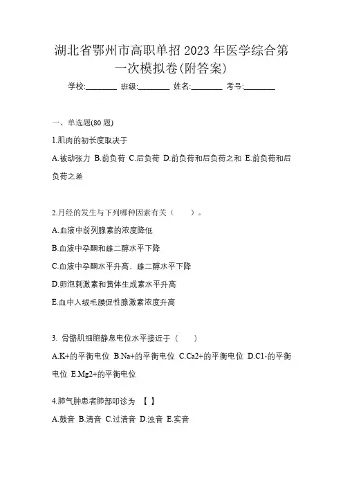 湖北省鄂州市高职单招2023年医学综合第一次模拟卷(附答案)