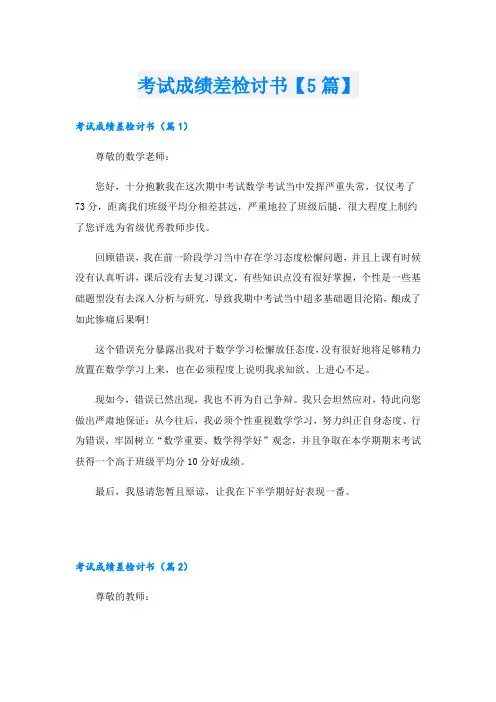 考试成绩差检讨书【5篇】