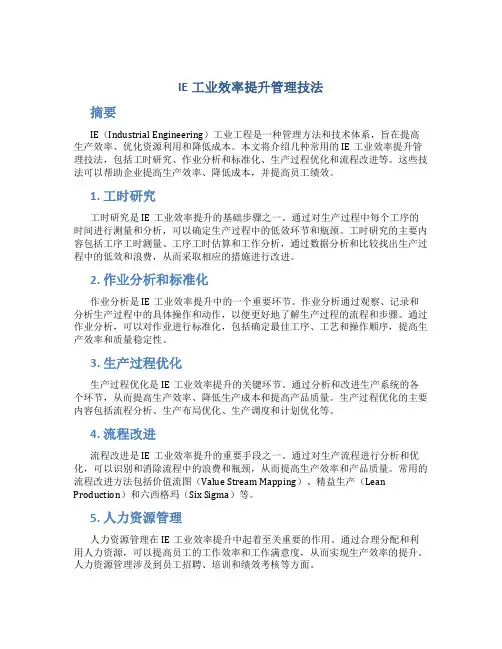 IE工业效率提升管理技法