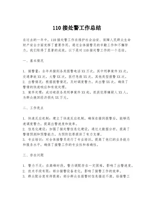 110接处警工作总结