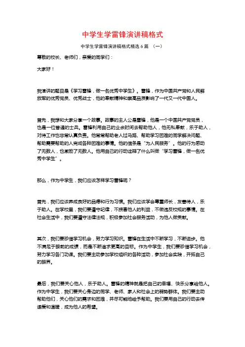 中学生学雷锋演讲稿格式6篇